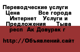 Переводческие услуги  › Цена ­ 300 - Все города Интернет » Услуги и Предложения   . Тыва респ.,Ак-Довурак г.